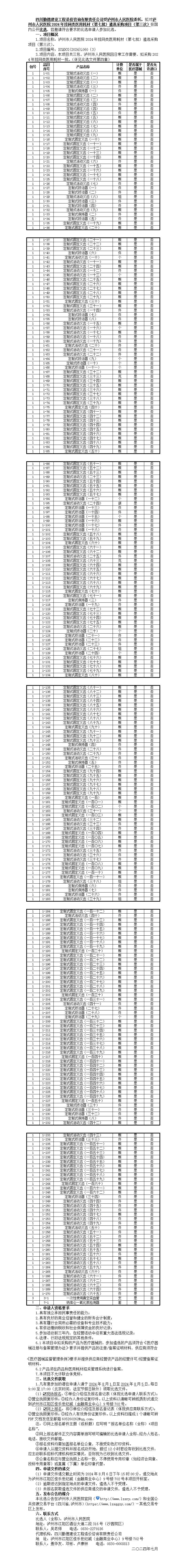 2比選公告-2024年掛網(wǎng)類醫(yī)用耗材（第七批）遴選采購(gòu)項(xiàng)目（第三次）.png